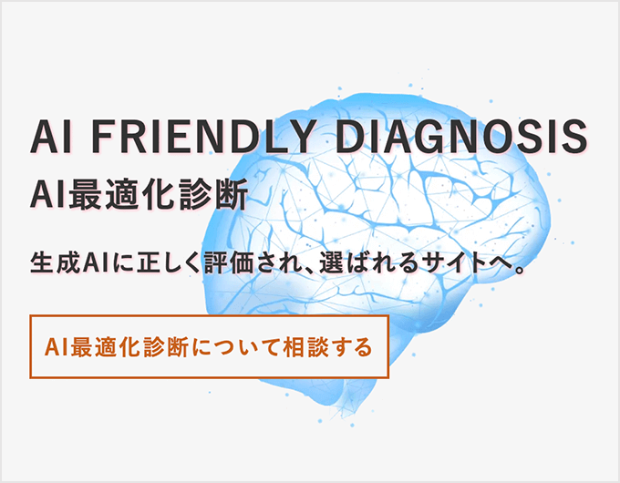 AI FRIENDLY DIAGNOSIS | AI最適化診断 - 生成AIに正しく評価され、選ばれるサイトへ。