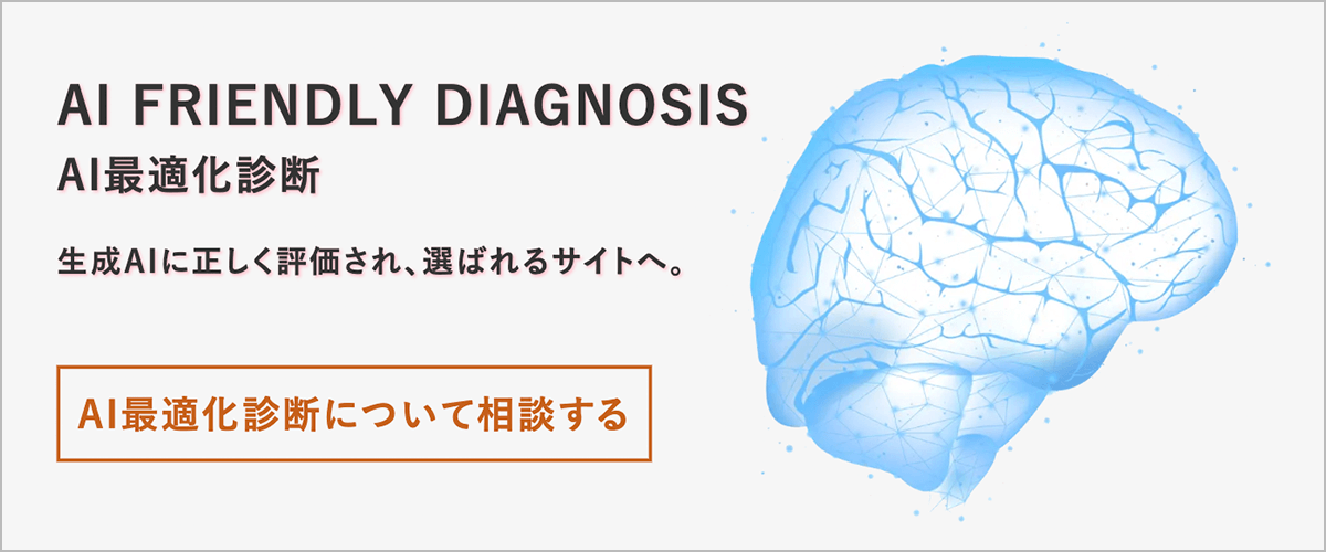 AI FRIENDLY DIAGNOSIS | AI最適化診断 - 生成AIに正しく評価され、選ばれるサイトへ。