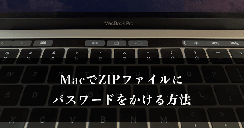 MacでZIPファイルにパスワードをかける方法