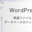 プラグインなしでWordPressの関連ファイルとデータベースのバックアップをとる方法