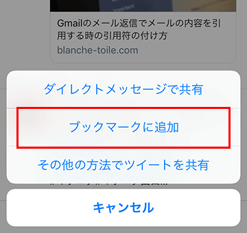 Twitterブックマーク機能の使い方02