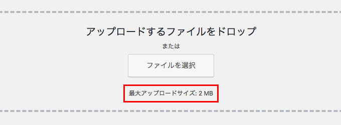 WordPressの最大アップロードサイズ