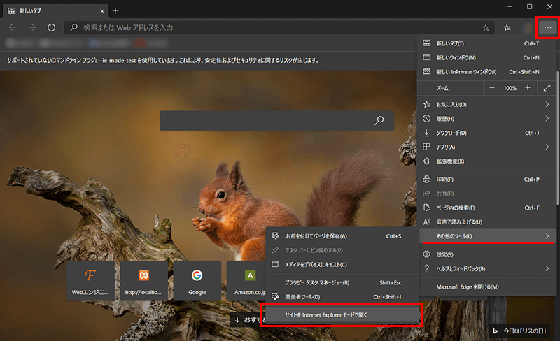 EdgeブラウザでWebサイトをInternet Explorerモードで開く