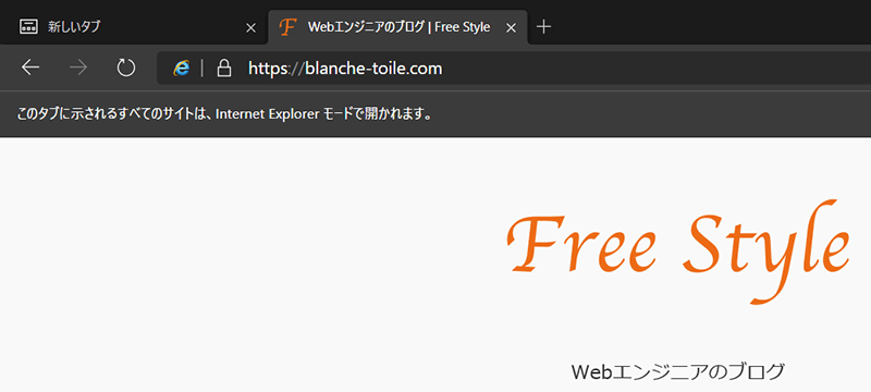 EdgeブラウザのIEモードでWebサイトを確認