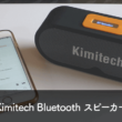 コンパクトで持ち運びやすい高音質のKimitech Bluetooth スピーカー