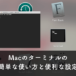 Macのターミナルの簡単な使い方と便利な設定