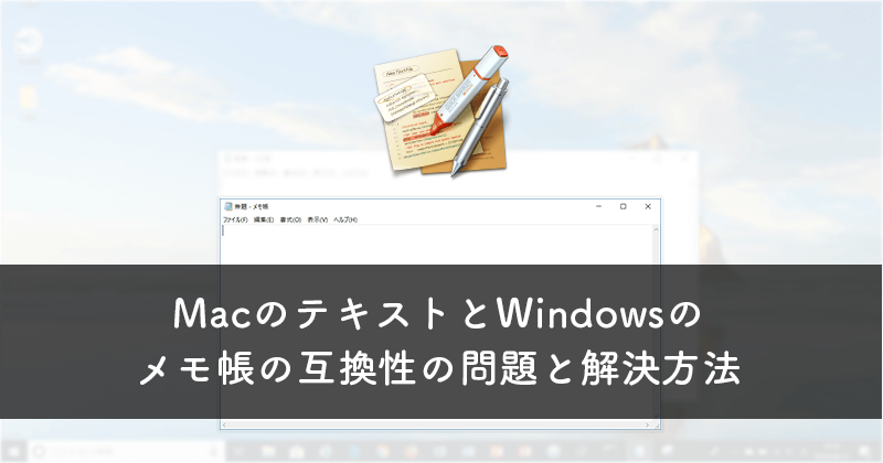 MacのテキストとWindowsのメモ帳の互換性の問題と解決方法