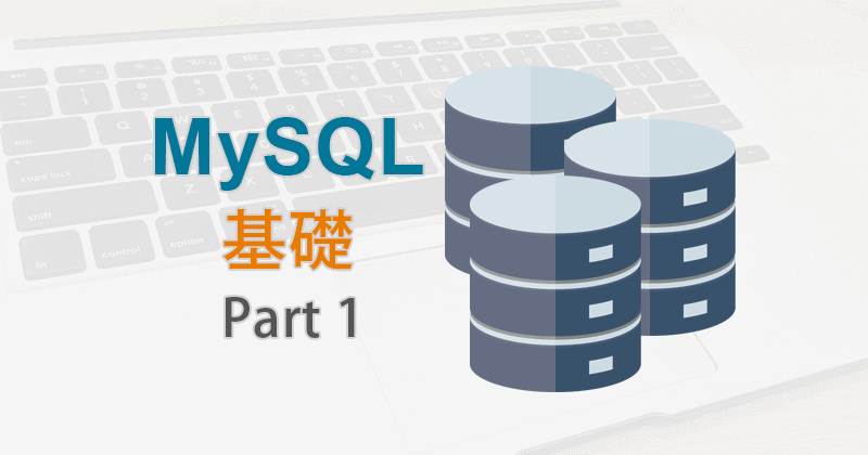 データベース MySQLの基礎 Part1