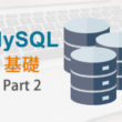データベース MySQLの基礎 Part2