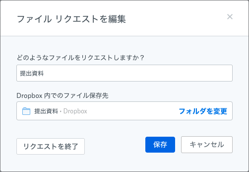 Dropboxのファイル リクエストの編集02