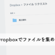 Dropboxのファイル リクエスト機能を使ってログイン不要でファイルをアップロードしてもらう
