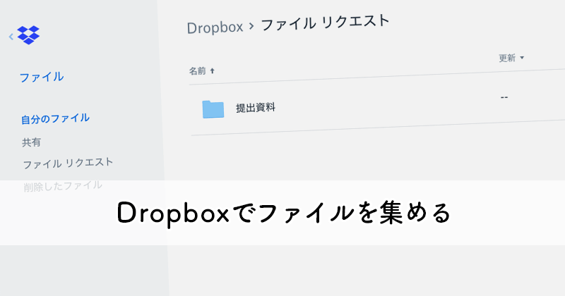 Dropboxのファイル リクエスト機能を使ってログイン不要でファイルをアップロードしてもらう