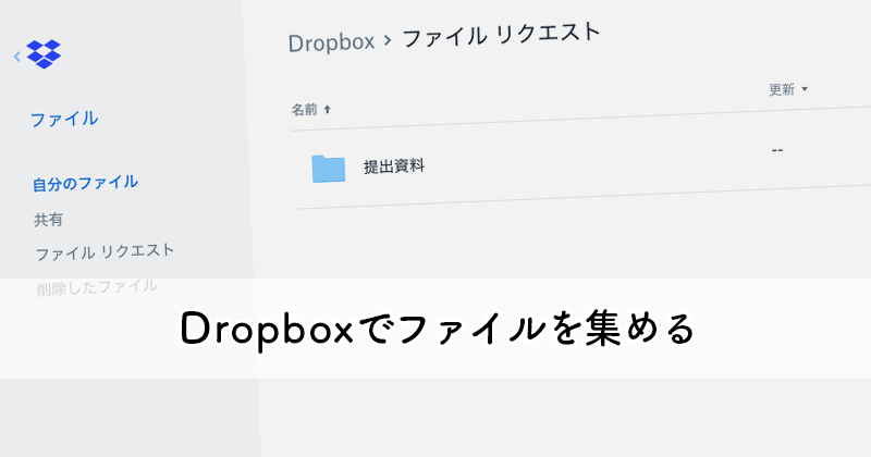 Dropboxのファイルリクエスト機能を使ってログイン不要でファイルをアップロードしてもらう Free Style