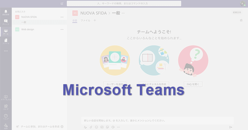 グループチャットができる無料で使えるmicrosoft Teamsの導入の流れ Free Style