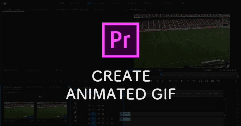 AdobeのPremiere Proを使って動画をアニメーションGIFで出力する