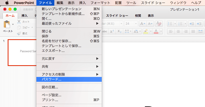 PowerPointにパスワードを設定する01