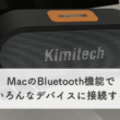 MacのBluetooth機能でいろんなデバイスと接続する方法