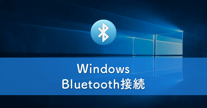 Windows 10のBluetooth機能でいろんなデバイスと接続する方法
