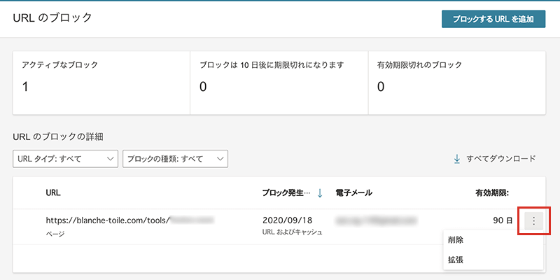 削除対象のURLのブロック設定の削除・有効期限の延長