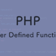 PHPスクリプトのユーザー定義関数の作成方法