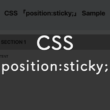 CSSのposition:stickyを使って各見出しやコンテンツヘッダーを固定する