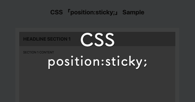 CSSのposition:stickyを使って各見出しやコンテンツヘッダーを固定する