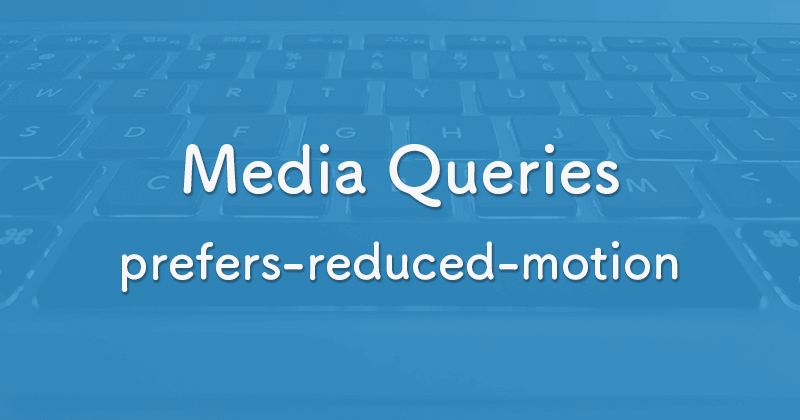 CSSのメディアクエリprefers-reduced-motionメディア特性の利用