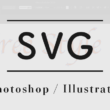 PhotoshopやIllustratorで画像をSVG形式で書き出す方法