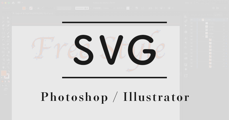 PhotoshopやIllustratorで画像をSVG形式で書き出す方法