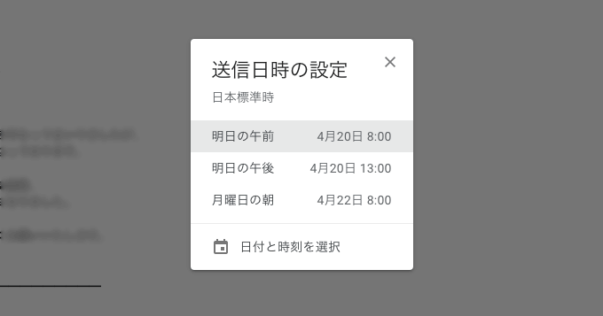 Gmailの送信日時の選択