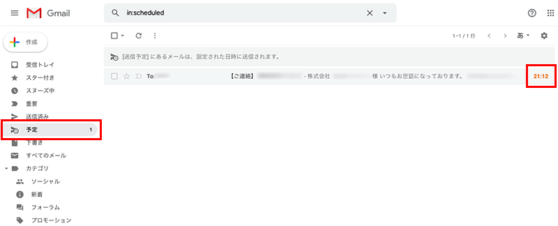 Gmailの送信予約の確認