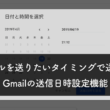 メールを送りたいタイミングで送れるGmailの送信日時設定機能