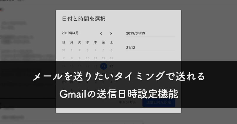 メールを送りたいタイミングで送れるGmailの送信日時設定機能