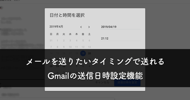 メールを送りたいタイミングで送れるgmailの送信日時設定機能 Free Style