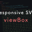 viewBox属性でSVGをレスポンシブ対応させる