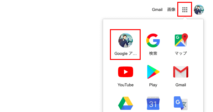 Googleアカウントの設定