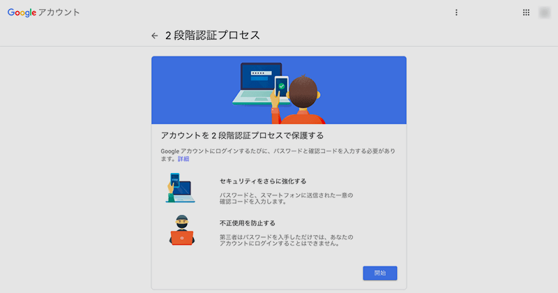 Googleアカウントのセキュリティを保つための2段階認証の設定方法