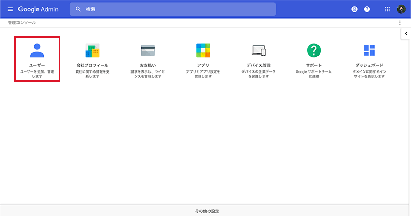 Google Workspaceの管理画面