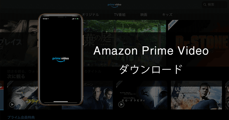 Amazonプライム ビデオをタブレット端末やスマートフォンにダウンロードしてオフラインで視聴する Free Style