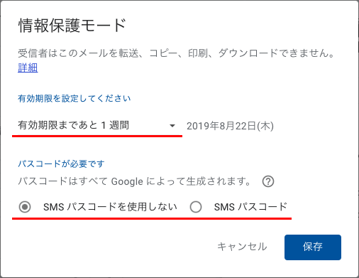 Gmailの情報保護モードの有効期限の設定