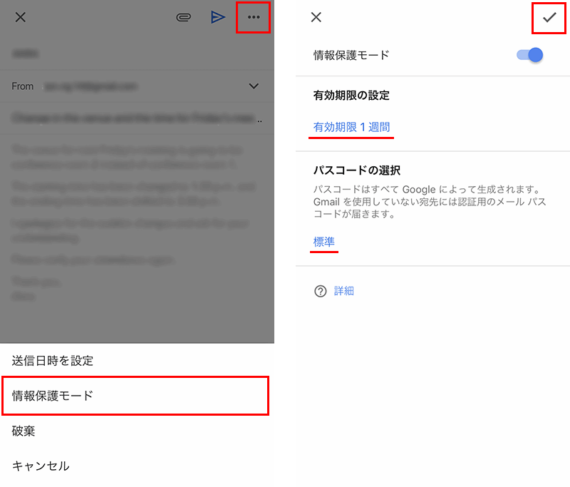 Gmailの情報保護モードをスマートフォンアプリで利用