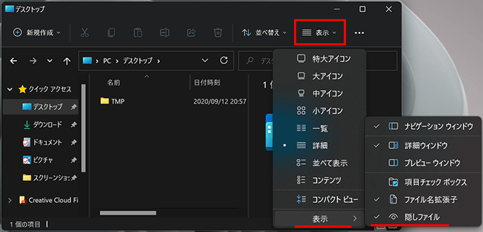 Windows 11での隠しファイルの表示/非表示