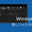 Windowsでフォルダを隠しフォルダとして非表示にする方法
