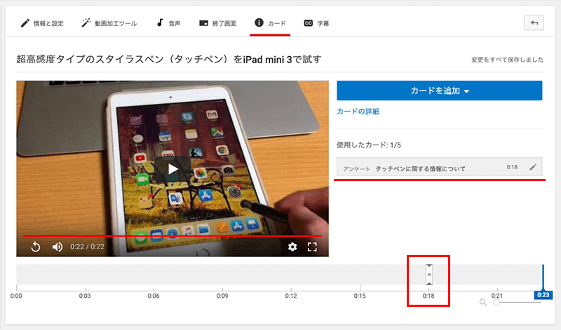 YouTubeのカード機能の表示するタイミングを設定