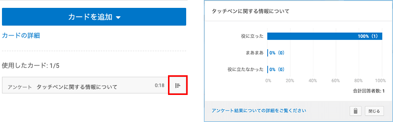 YouTubeのカード機能で設置したアンケートの結果