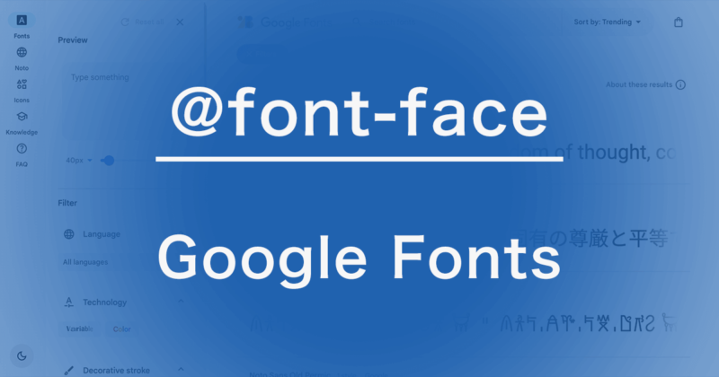 CSSの@font-faceでGoogle FontsのWebフォントを利用する方法