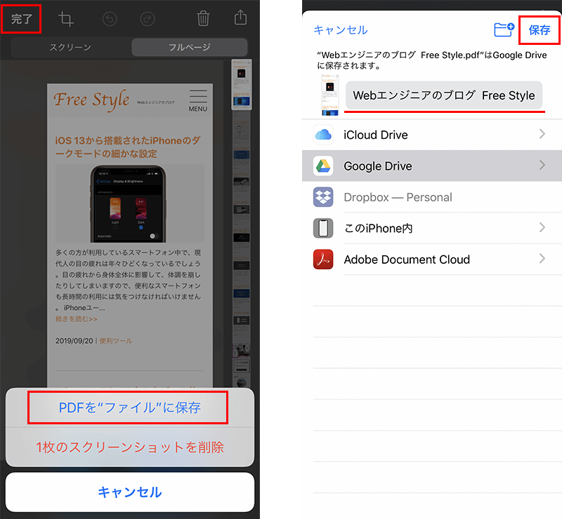 iPhoneで撮ったページ全体のスクリーンショットの保存方法