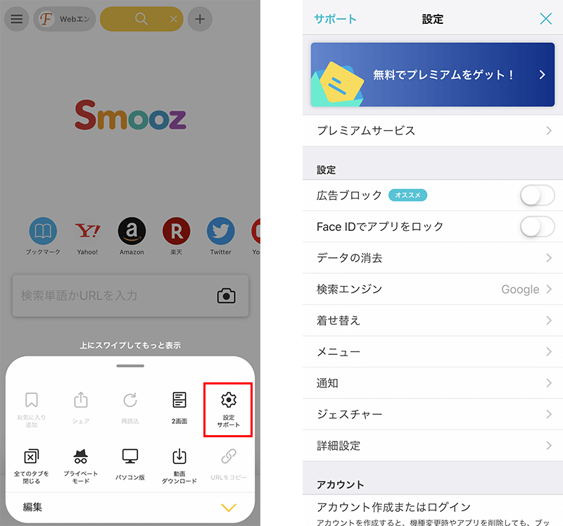 Smooz Browserで検索エンジンを設定