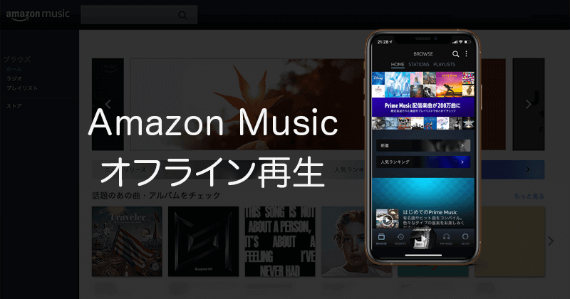 Amazon Musicでスマートフォンやタブレット端末に音楽をダウンロードしてオフライン再生する