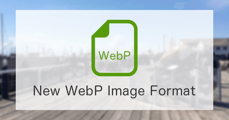 WebP（ウェッピー）を利用して画像を軽量化する